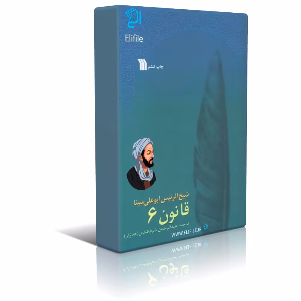 دانلود نسخه کامل کتاب قانون ابن سینا جلد ششم اثر عبدالرحمن شرفکندی