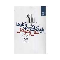 کتاب بازندگان کسب و کارها علل و عوامل اثر جمعی از نویسندگان انتشارات بهار سبز