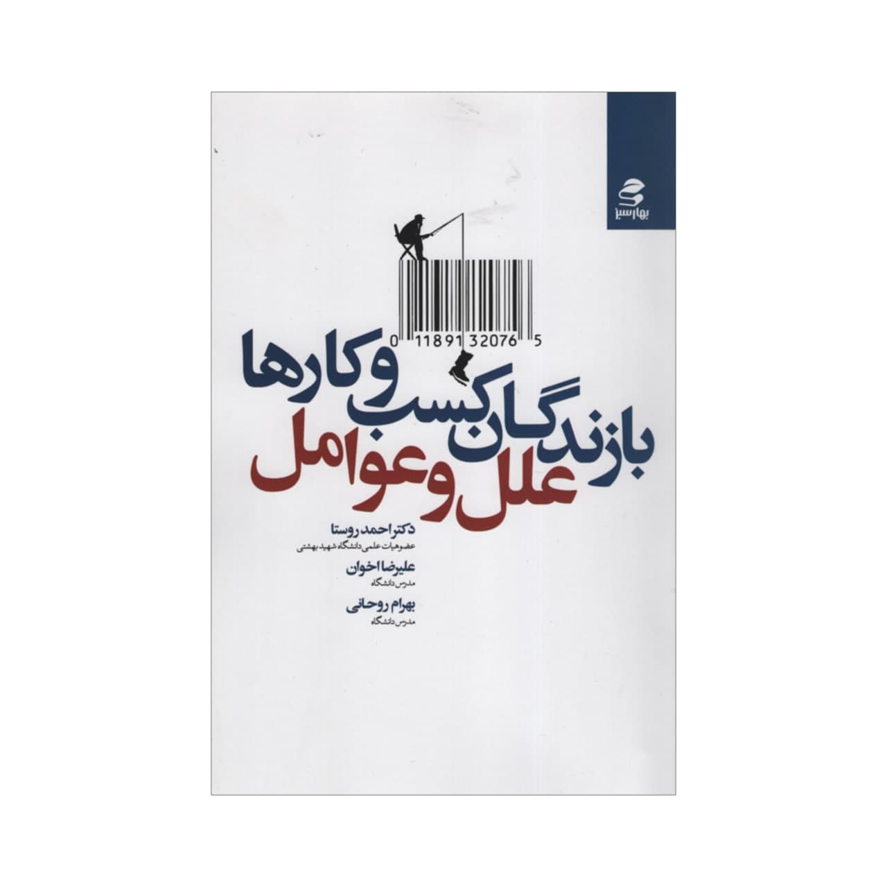 کتاب بازندگان کسب و کارها علل و عوامل اثر جمعی از نویسندگان انتشارات بهار سبز
