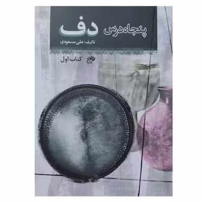 کتاب پنجاه درس دف اثر علی مسعودی انتشارات نای و نی