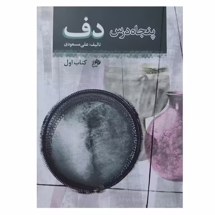 کتاب پنجاه درس دف اثر علی مسعودی انتشارات نای و نی