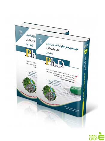 مجموعه جغرافیا و برنامه ریزی شهری جلد اول و دوم آراه - سیب ترش - SibTorsh تخفیف ویژه