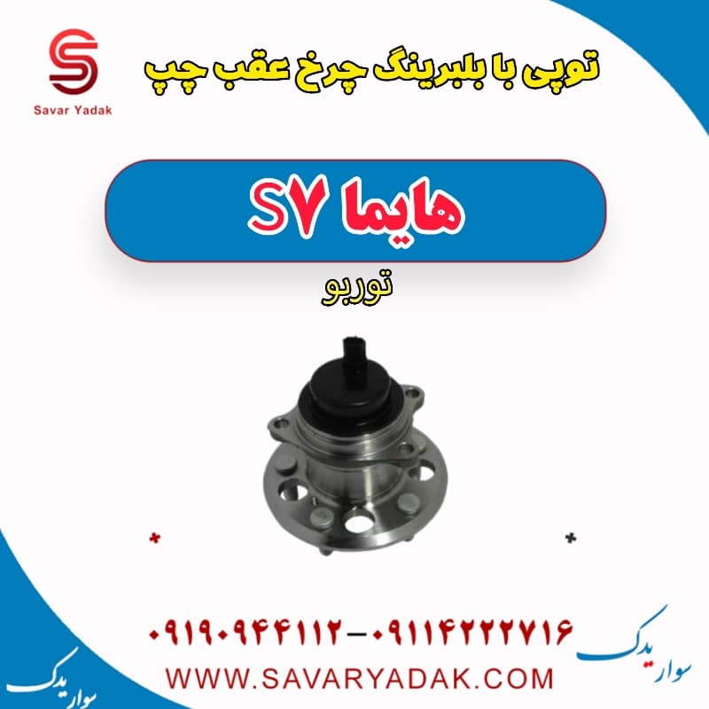 توپی بابلبرینگ چرخ عقب چپ هایما S7 توربو