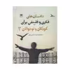 کتاب داستان های فکری و فلسفی برای کودکان و نوجوانان 3 اثر مرتضی براتی نشر لگا