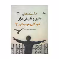 کتاب داستان های فکری و فلسفی برای کودکان و نوجوانان 3 اثر مرتضی براتی نشر لگا