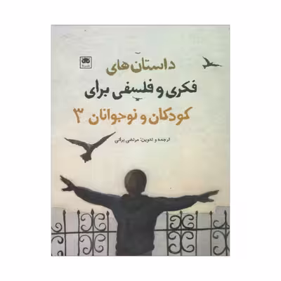 کتاب داستان های فکری و فلسفی برای کودکان و نوجوانان 3 اثر مرتضی براتی نشر لگا