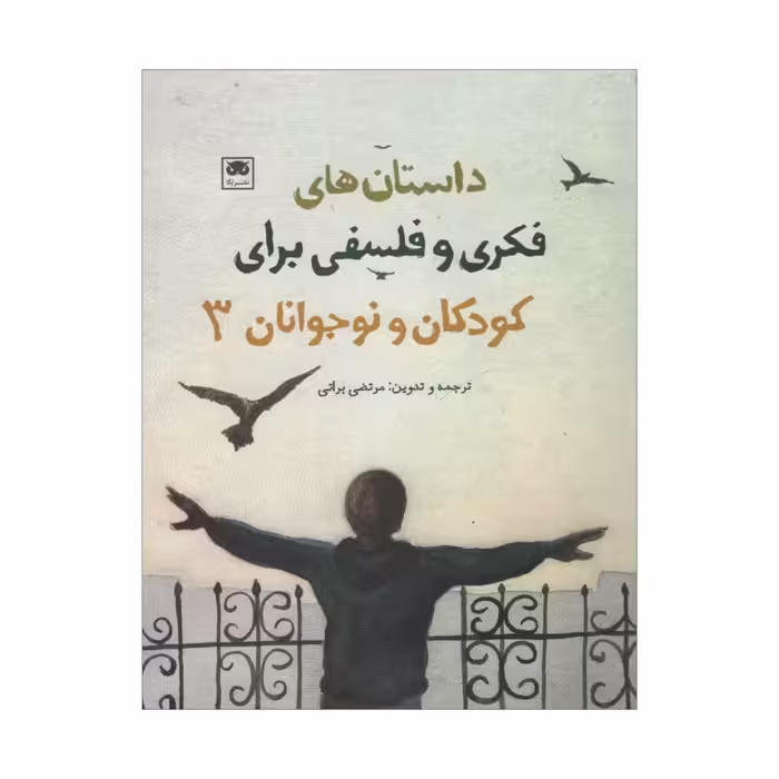 کتاب داستان های فکری و فلسفی برای کودکان و نوجوانان 3 اثر مرتضی براتی نشر لگا
