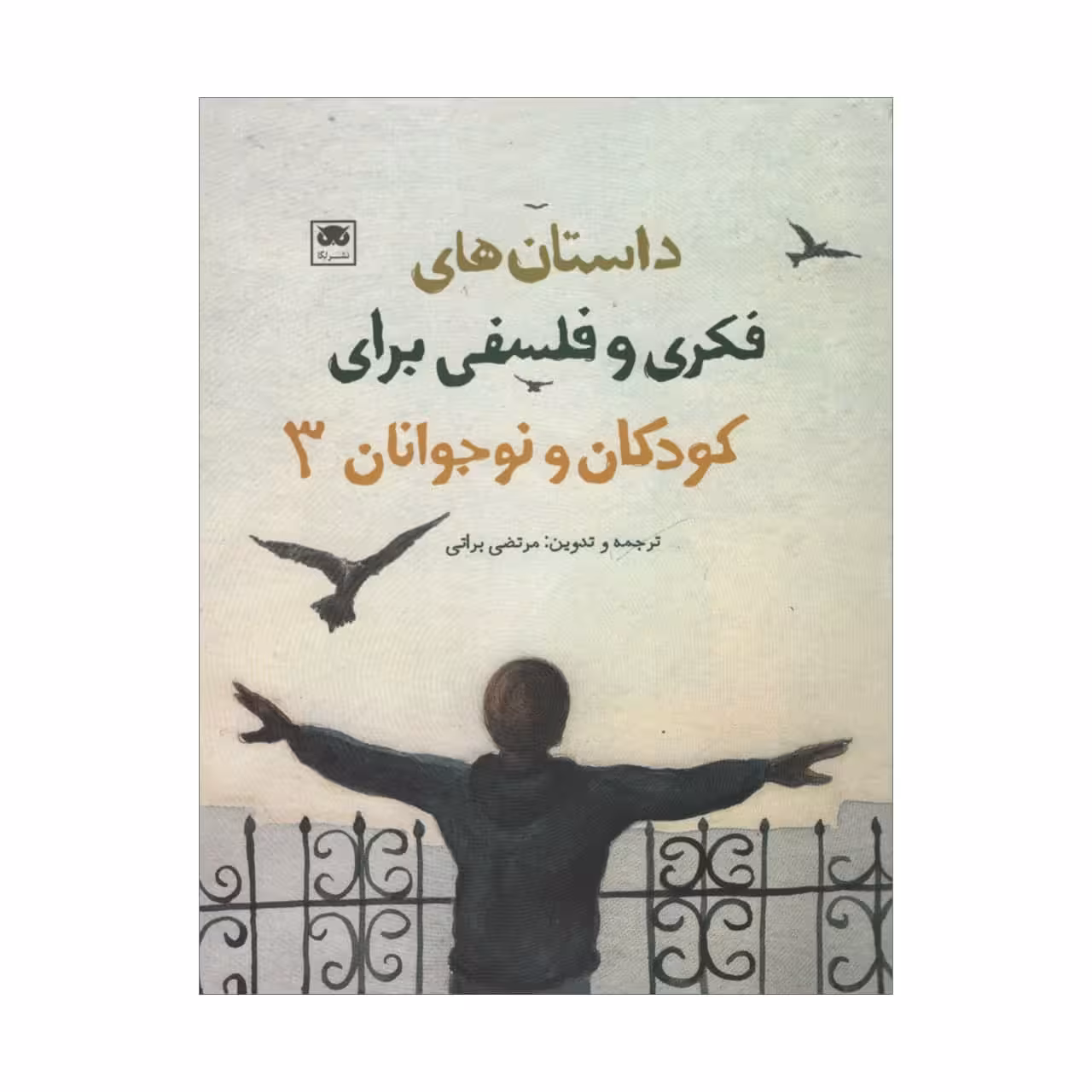 کتاب داستان های فکری و فلسفی برای کودکان و نوجوانان 3 اثر مرتضی براتی نشر لگا