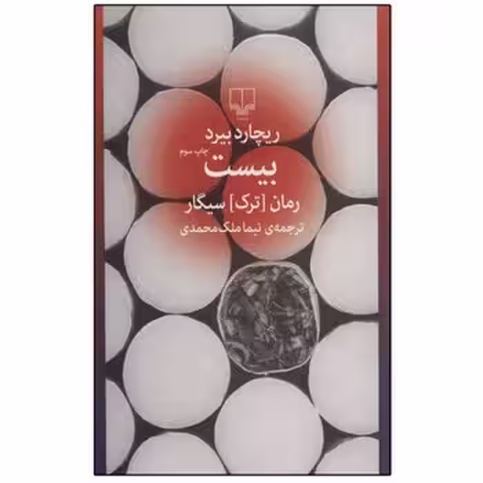بیست: رمان ترک سیگار | مرکز فرهنگی آبی