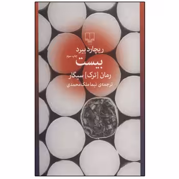 بیست: رمان ترک سیگار | مرکز فرهنگی آبی