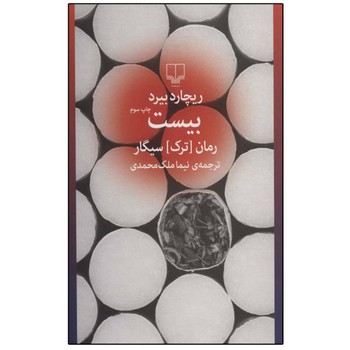 بیست: رمان ترک سیگار | مرکز فرهنگی آبی