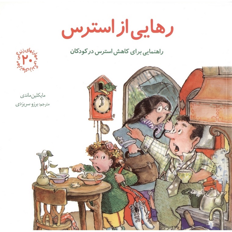 مهارتهای زندگی 20: رهایی از استرس