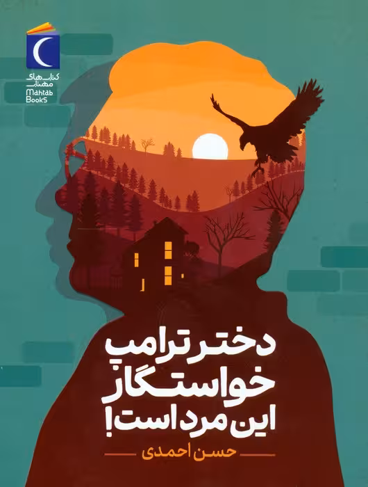 دختر ترامپ خواستگار این مرد است! - ناشربوک | خرید آنلاین کتاب