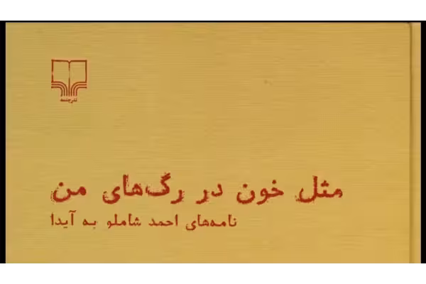 کتاب مثل خون در رگ‌های من نو/نامه های احمد شاملو به همسرش آیدا - کتابخانه مجازی واتیکان