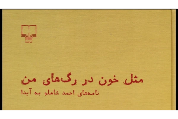 کتاب مثل خون در رگهای من نو/نامه های احمد شاملو به همسرش آیدا - کتابخانه مجازی واتیکان