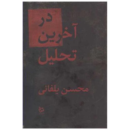 کتاب در آخرین تحلیل اثر محسن یلفانی