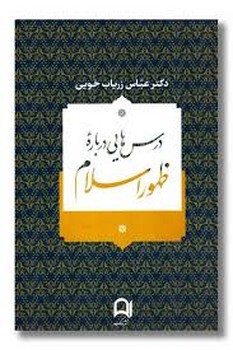 درس هایی درباره ظهور اسلام | مرکز فرهنگی آبی