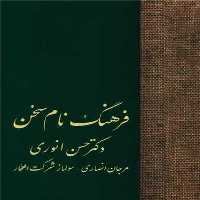 فرهنگ نام سخن - کتاب‌فروشی کوچه کتاب