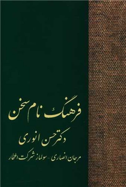فرهنگ نام سخن - کتابفروشی کوچه کتاب