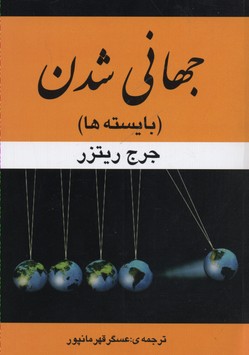 جهانی شدن