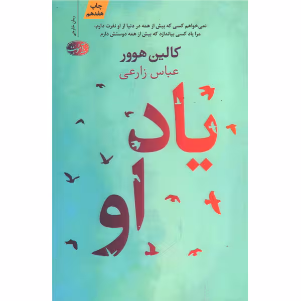 کتاب یاد او اثر کالین هوور