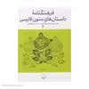 کتاب فرهنگنامه داستان های متون فارسی اثر محمد پارسانسب و حسن ذوالفقاری نشر چشمه 
