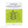 کتاب فرهنگنامه داستان های متون فارسی اثر محمد پارسانسب و حسن ذوالفقاری نشر چشمه 