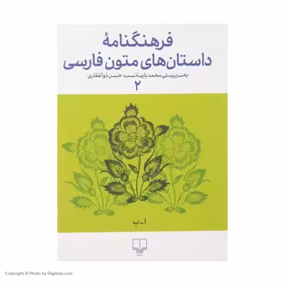 کتاب فرهنگنامه داستان های متون فارسی اثر محمد پارسانسب و حسن ذوالفقاری نشر چشمه 