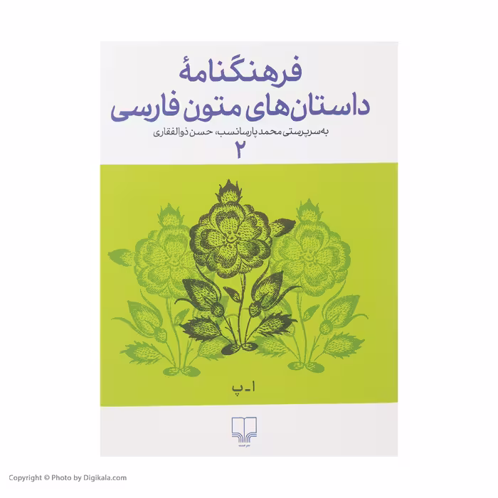 کتاب فرهنگنامه داستان های متون فارسی اثر محمد پارسانسب و حسن ذوالفقاری نشر چشمه 