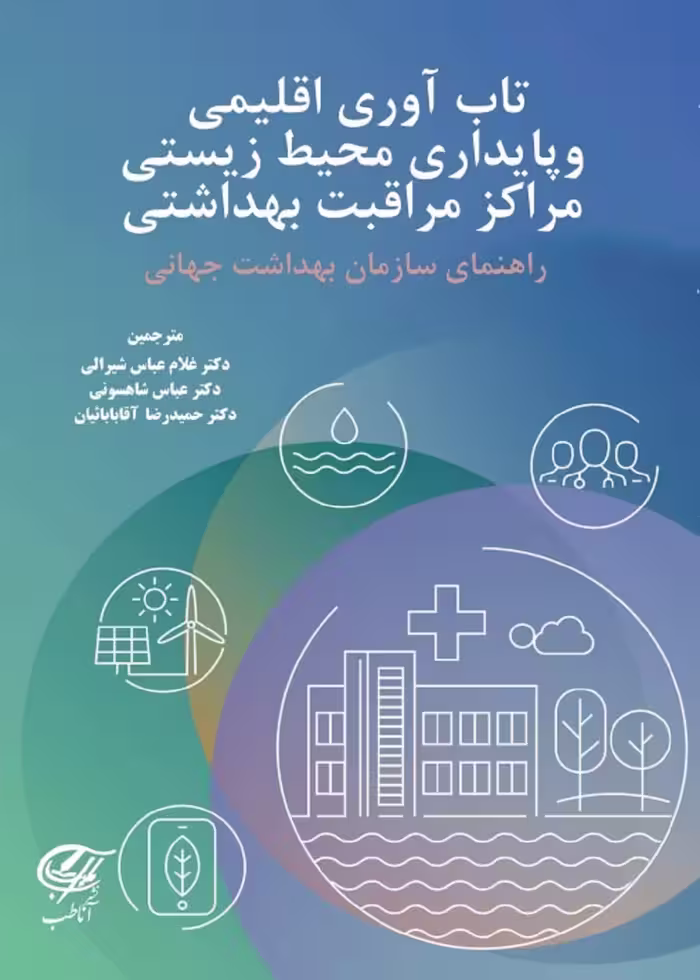 تاب آوری اقلیمی و پایداری محیط زیستی مراکز بهداشتی