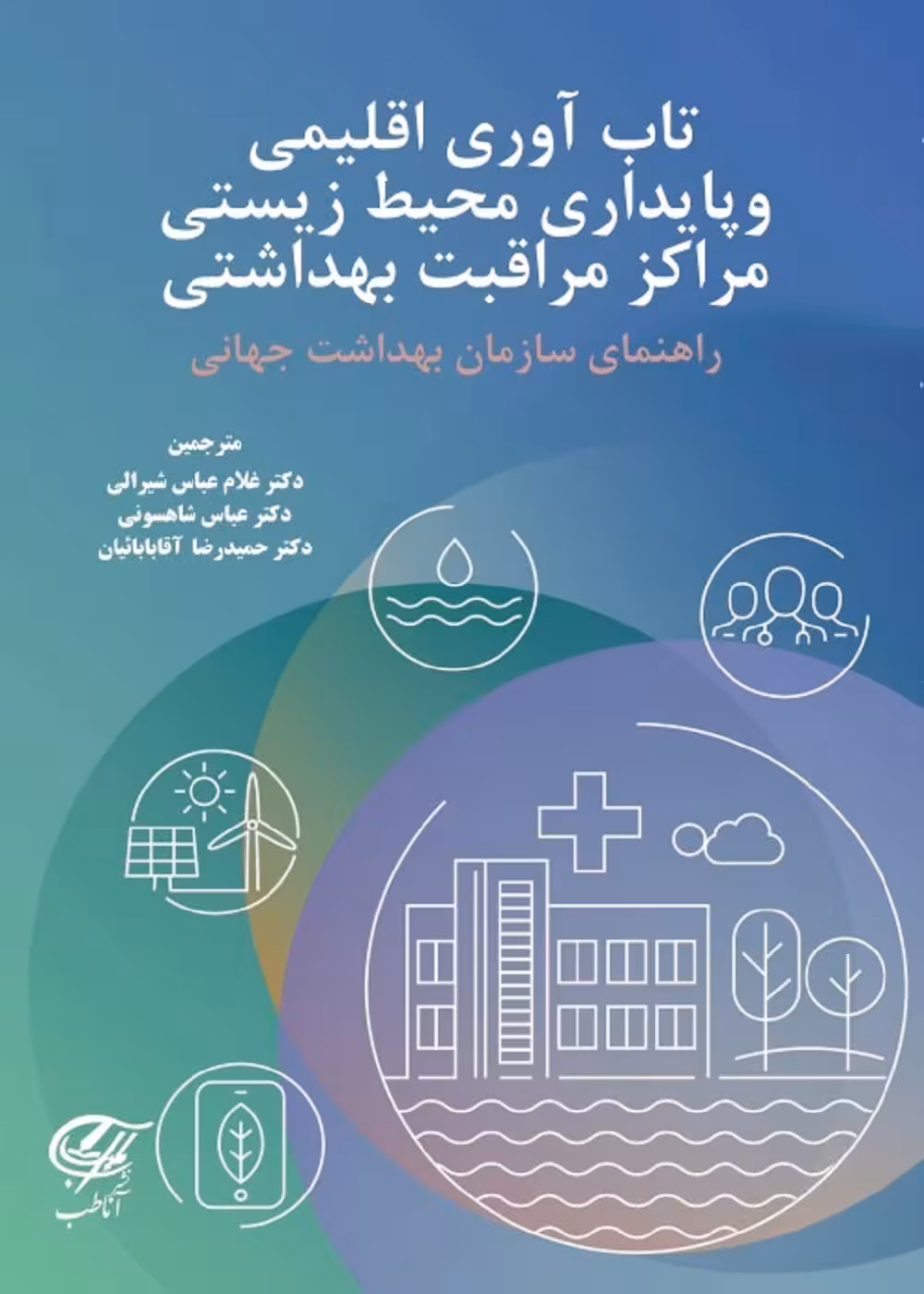 تاب آوری اقلیمی و پایداری محیط زیستی مراکز بهداشتی