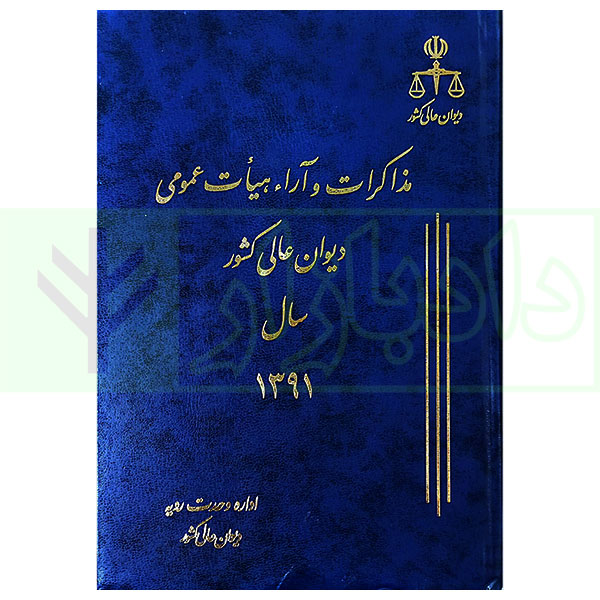 مذاکرات و آراء هیات عمومی دیوان عالی کشور (جلد 18 - سال 1391)