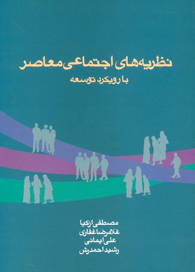 نظریه های اجتماعی معاصر با رویکرد توسعه