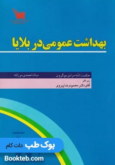 بهداشت عمومی در بلایا
