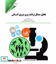 خرید کتاب تحلیل مسائل برنامه ریزی نیروی انسانی | ایده بوک