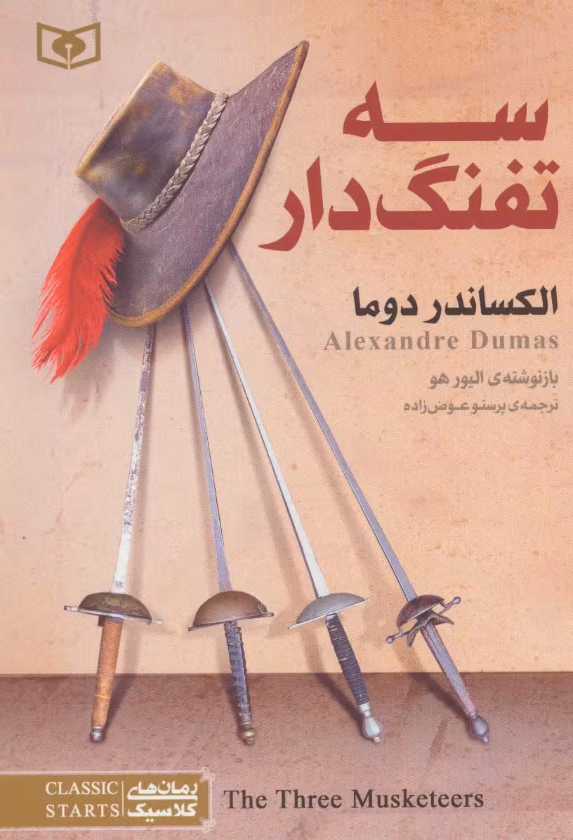 3 تفنگدار (رمان های کلاسیک22) - ناشربوک | خرید آنلاین کتاب