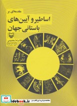 خرید کتاب مقدمه ای بر اساطیر و آیین های باستانی جهان | ایده بوک