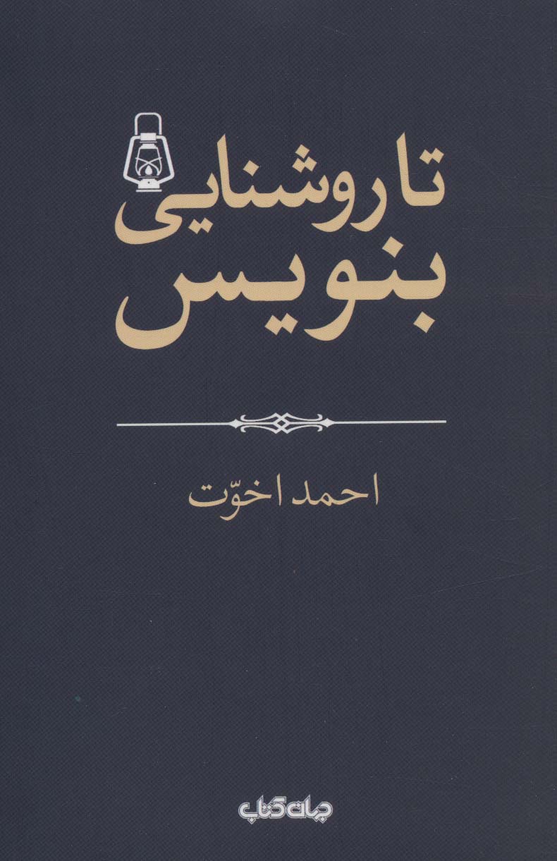 تا روشنایی بنویس! (هزارتوی نوشتن 2) - ناشربوک | خرید آنلاین کتاب