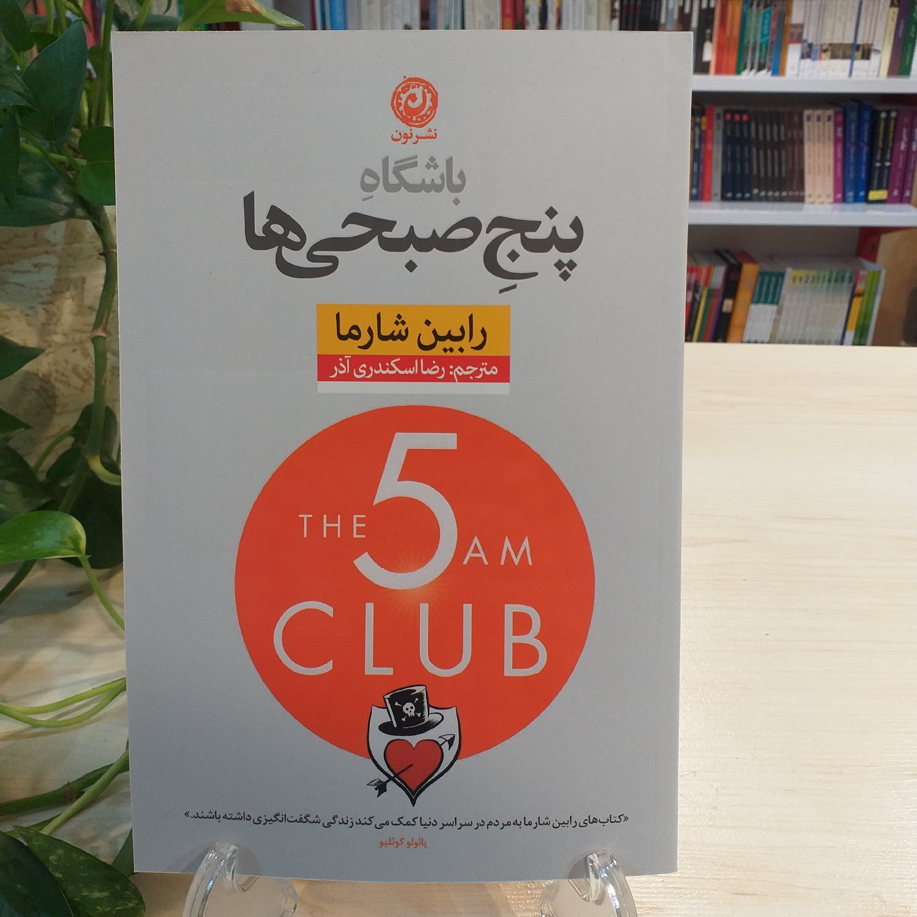 کتاب باشگاه پنج صبحی ها اثر رابین شارما از نشر نون