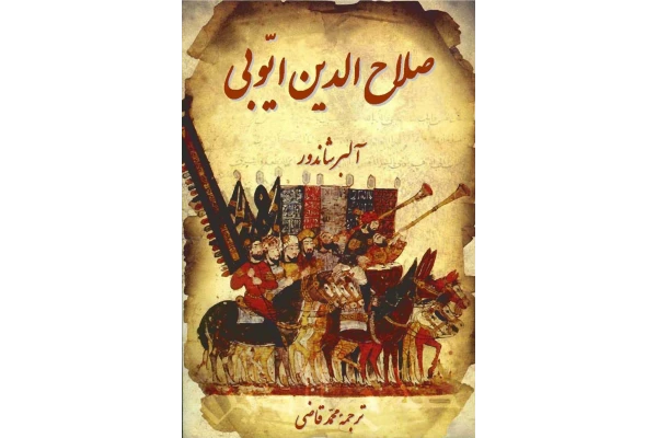 کتاب صلاح الدین ایوبی - کتابخانه مجازی واتیکان