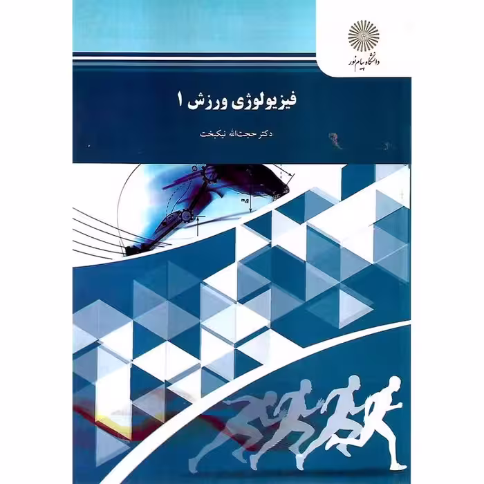 فیزیولوژی ورزش 1