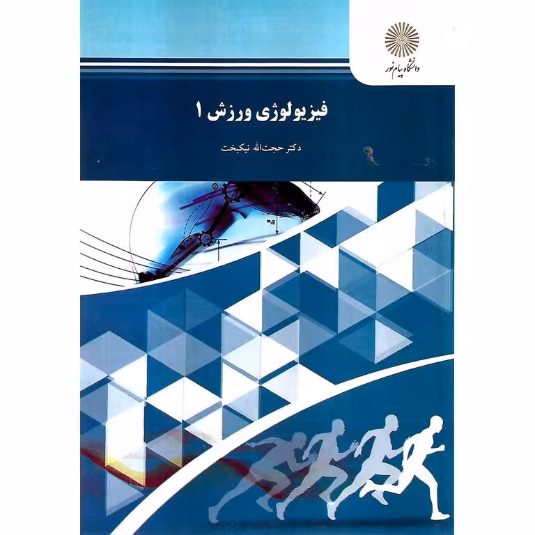 فیزیولوژی ورزش 1