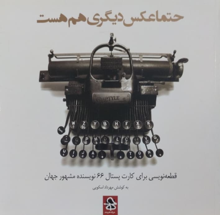 حتما عکس دیگری هم هست | بکوشش مهرداد اسکویی