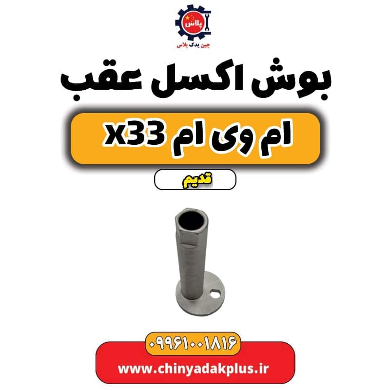 بوش اکسل عقب ام وی ام x33 قدیم