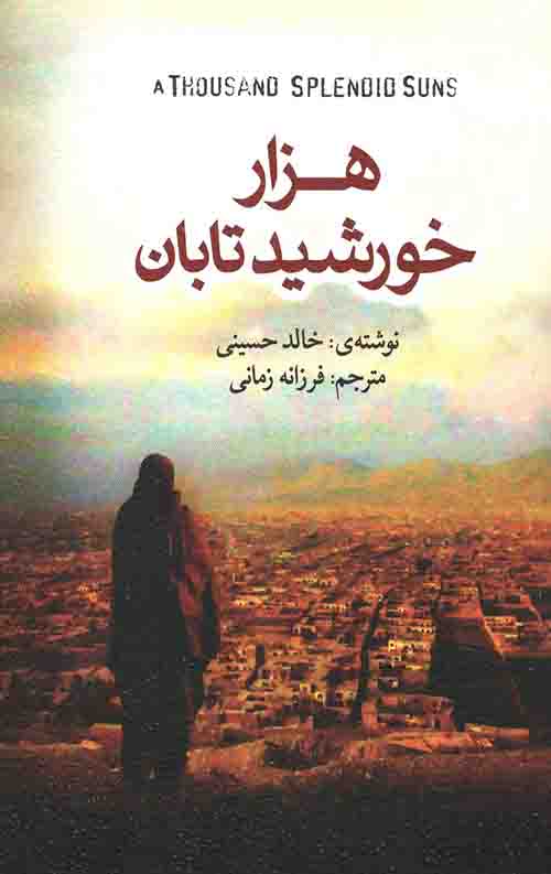 هزار خورشید تابان