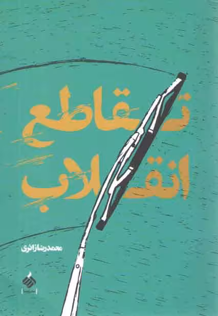 خرید کتاب تقاطع انقلاب — کتابسرای طه
