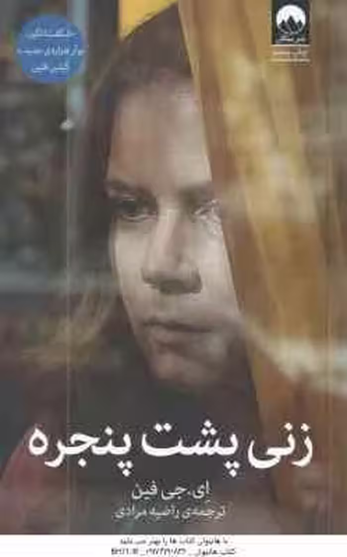 زنی پشت پنجره ( ای جی فین – راضیه مرادی )