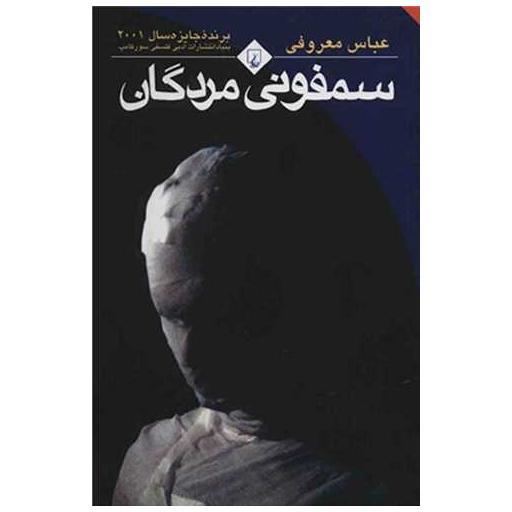 کتاب سمفونی مردگان اثر عباس معروفی