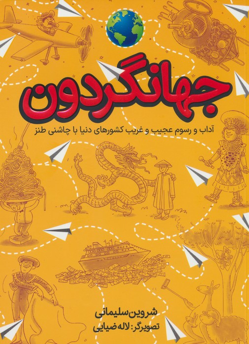 جهانگردون (آداب و رسوم عجیب و غریب کشورهای دنیا با چاشنی طنز) - ناشربوک | خرید آنلاین کتاب