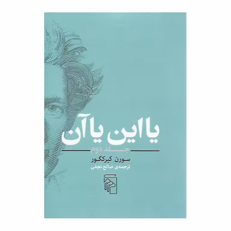 یا این یا آن (جلد دوم) (گالینگور)